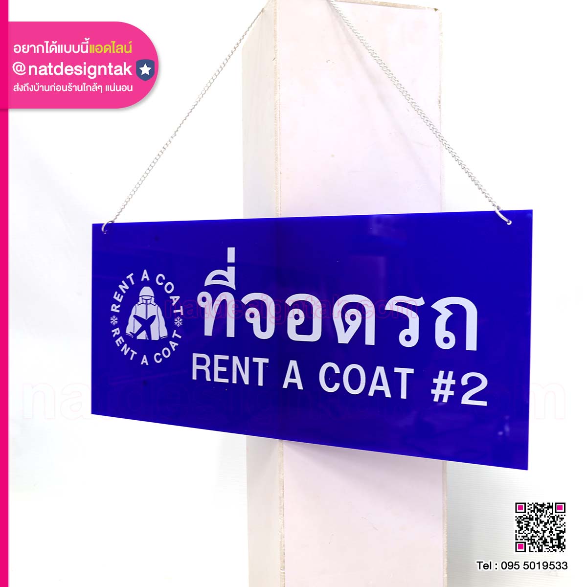 ป้ายแขวนที่จอดรถ Rent A Coat