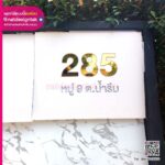 ป้ายเลขที่บ้าน