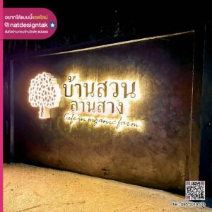 อักษรทอง ไฟออกหลัง บ้านสวน