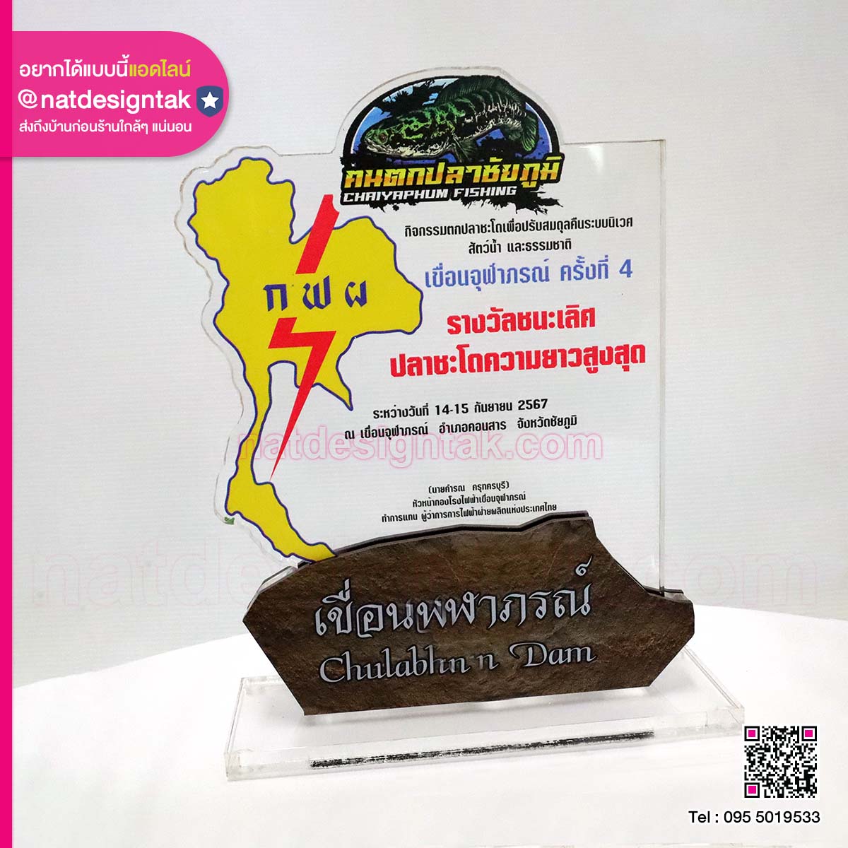 โล่รางวัล คนตกปลาชัยภูมิ เขื่อนจุฬาภรณ์