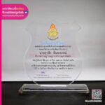 โล่รางวัล เกษียณอายุ โรงเรียนบ้านชีวิทยา