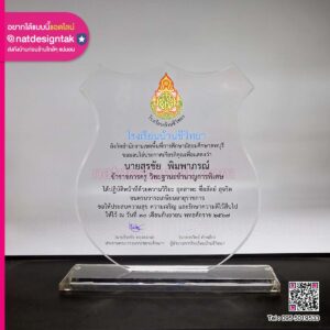 โล่รางวัล เกษียณอายุ โรงเรียนบ้านชีวิทยา