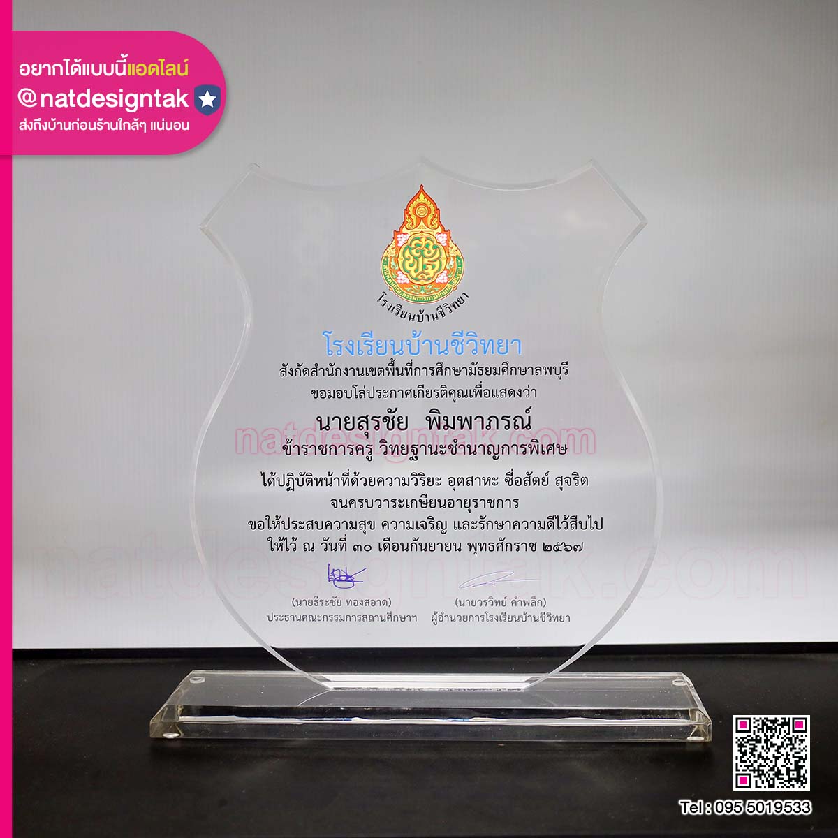 โล่รางวัล เกษียณอายุ โรงเรียนบ้านชีวิทยา
