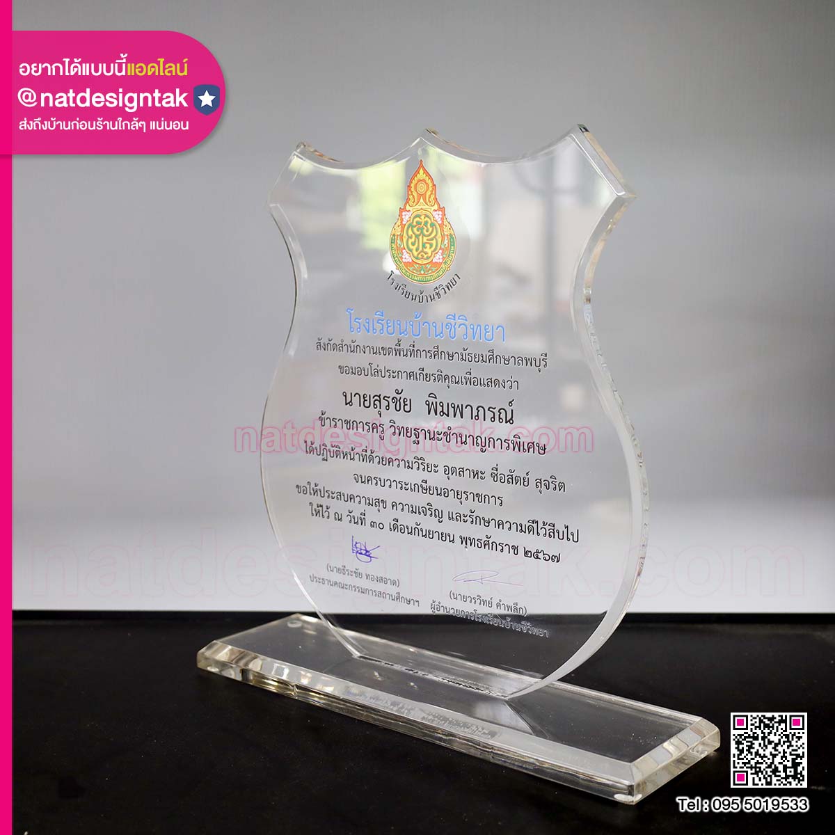 โล่รางวัล เกษียณอายุ โรงเรียนบ้านชีวิทยา