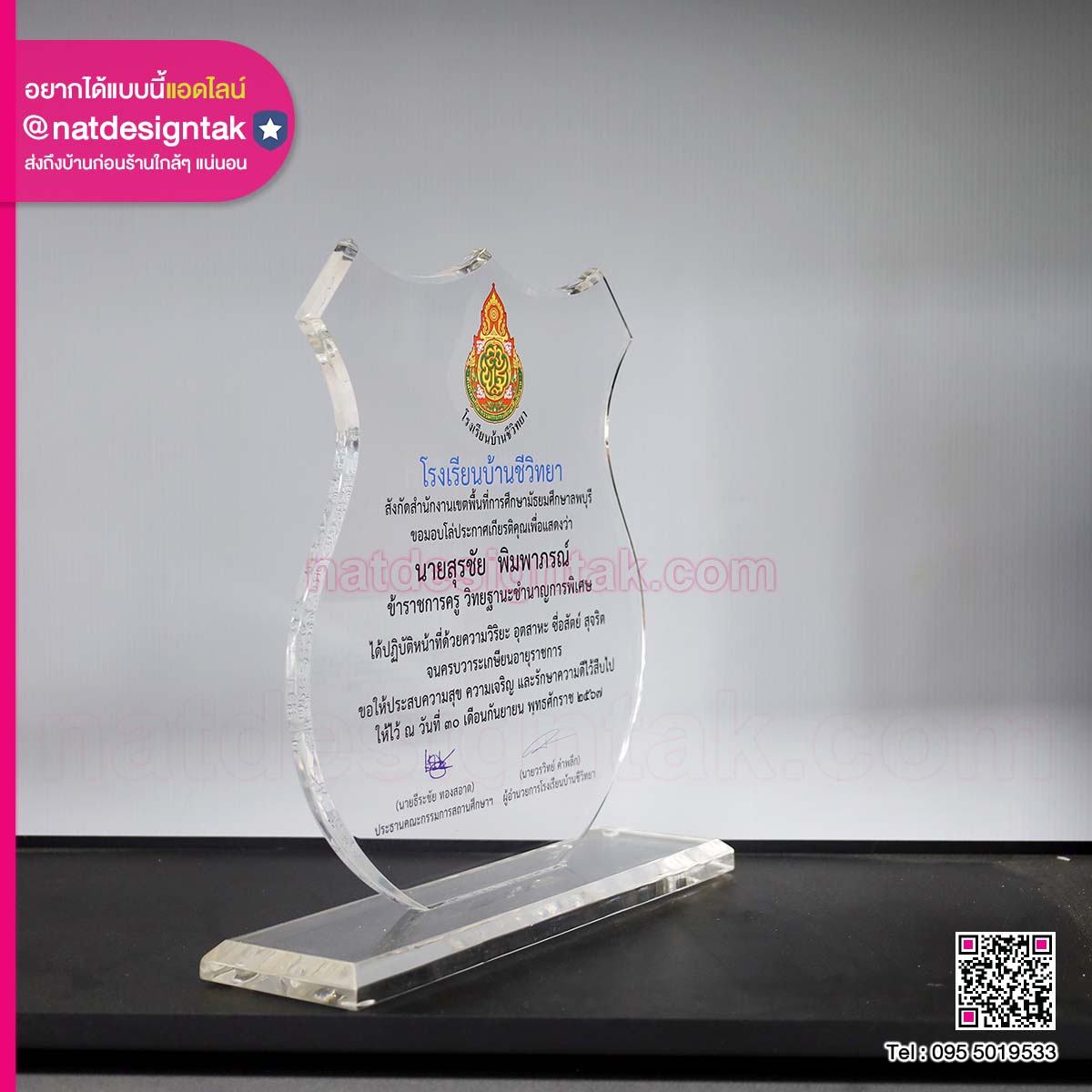 โล่รางวัล เกษียณอายุ โรงเรียนบ้านชีวิทยา