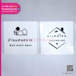 ป้ายโลโก้ร้าน บ้านแสนสบาย ลาเฟม์โฮม