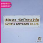 ป้ายชื่อบริษัท รชต ทรัพย์ไพศาล
