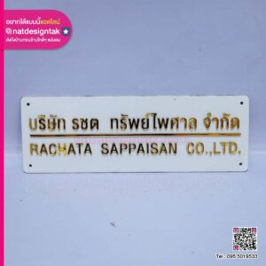 ป้ายชื่อบริษัท รชต ทรัพย์ไพศาล