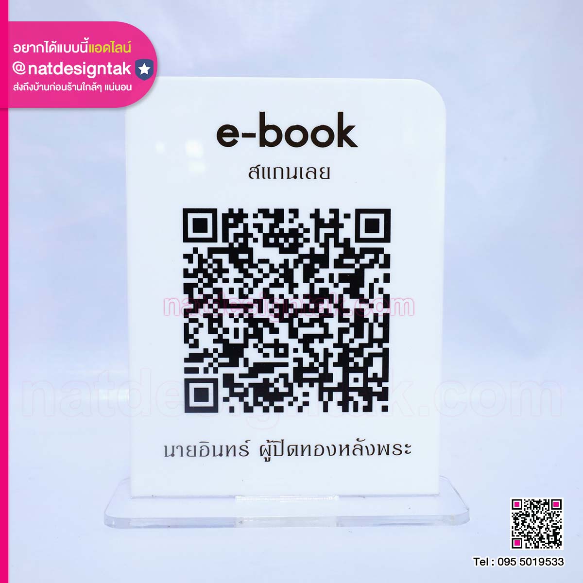 ป้าย อะคริลิกใส พร้อม QR Code