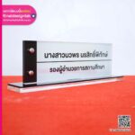 ป้ายอะคริลิกตั้งโต๊ะพิมพืชื่อตำแหน่ง