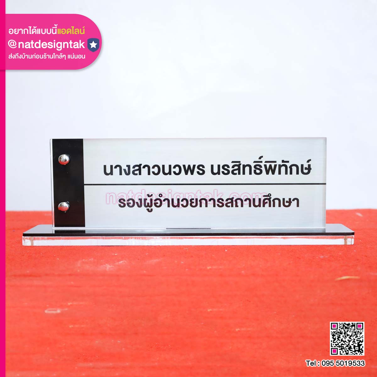 ป้ายอะคริลิกตั้งโต๊ะ พิมพ์ชื่อตำแหน่ง