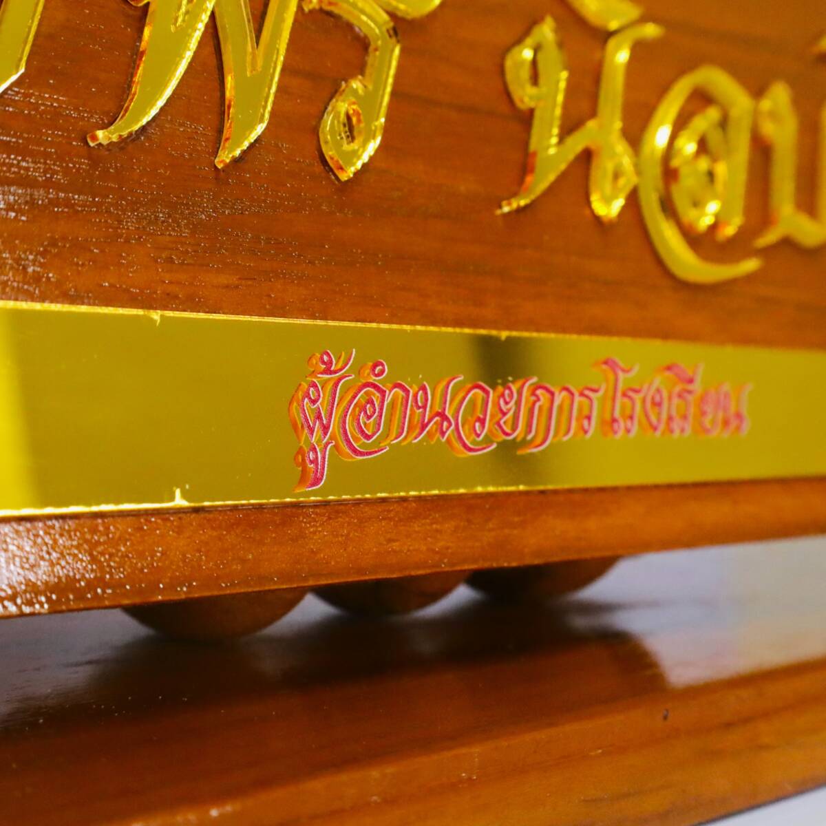 ป้ายชื่อตั้งโต๊ะไม้ผู้อำนวยการ