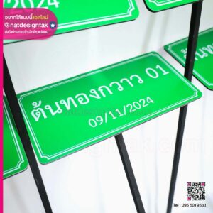 ป้ายชื่อต้นทองกวาว พลาสวูด พิมพ์ยูวี