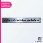 ป้ายชื่อสำนักงาน