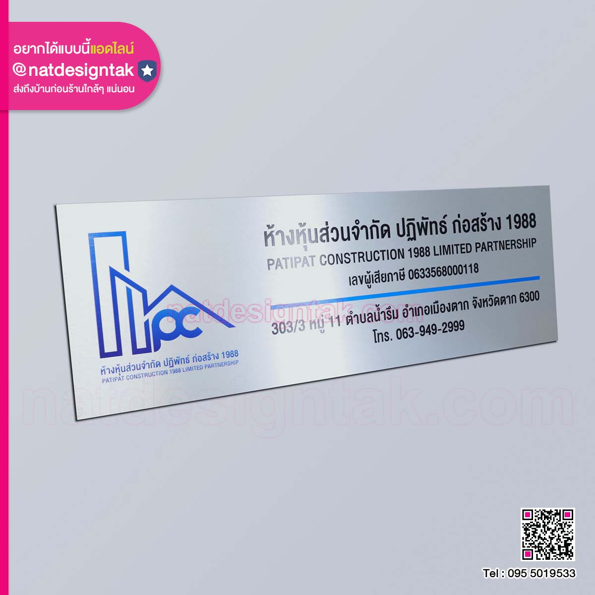 ป้ายบริษัท ห้างหุ้นส่วนจำกัด ปฏิพัทธ์ ก่อสร้าง 1988 พื้นหลังคอมโพสิตสีเงิน พิมพ์ยูวี โลโก้สีน้ำเงิน ตัวอักษรสีดำ