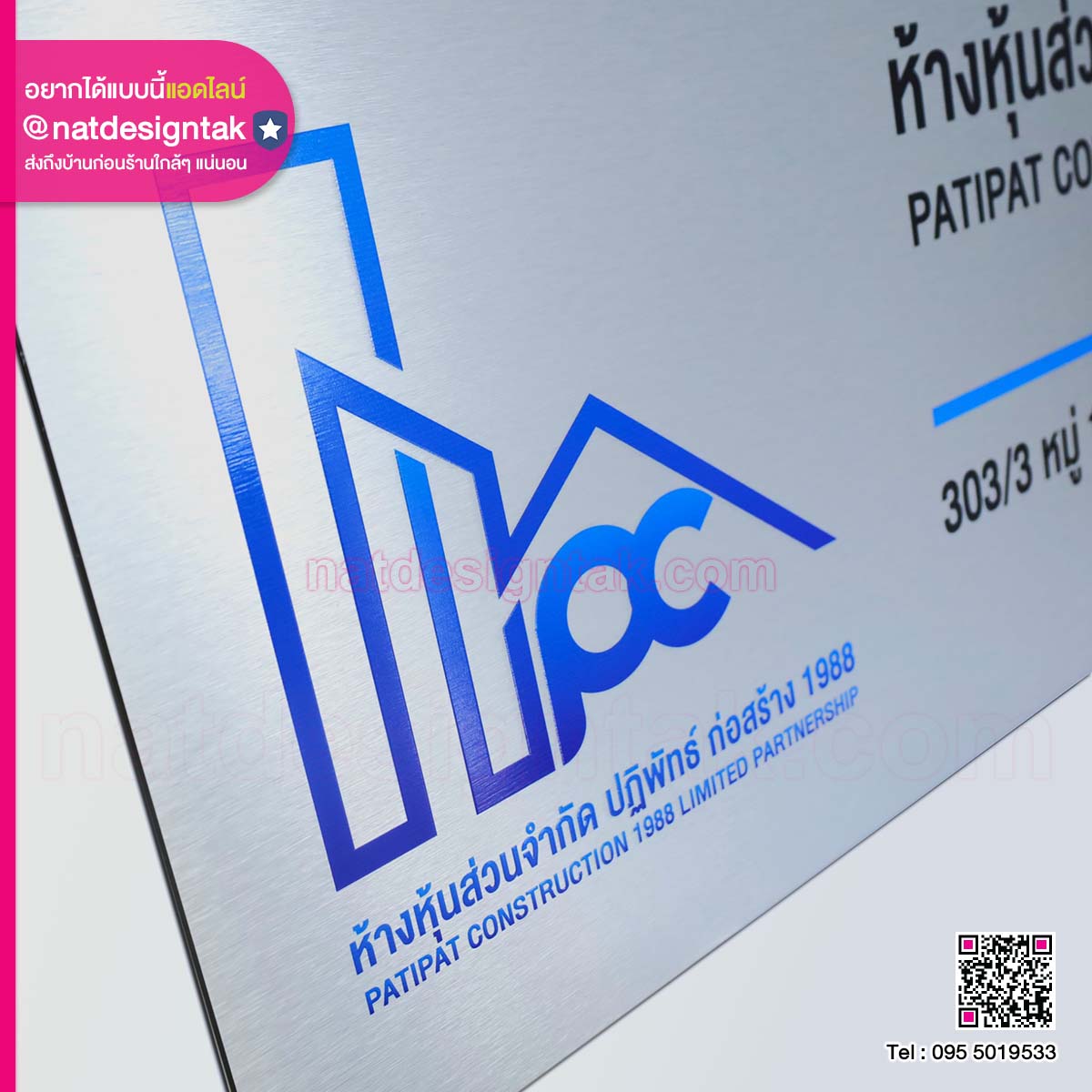 ป้ายบริษัท ห้างหุ้นส่วนจำกัด ปฏิพัทธ์ ก่อสร้าง 1988 พื้นหลังคอมโพสิตสีเงิน พิมพ์ยูวี โลโก้สีน้ำเงิน ตัวอักษรสีดำ