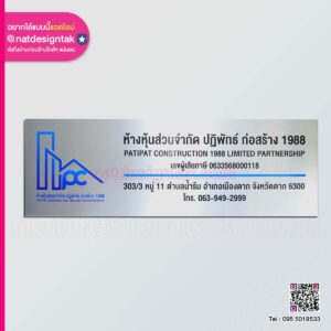 ป้ายบริษัท ห้างหุ้นส่วนจำกัด ปฏิพัทธ์ ก่อสร้าง 1988 พื้นหลังคอมโพสิตสีเงิน พิมพ์ยูวี โลโก้สีน้ำเงิน ตัวอักษรสีดำ