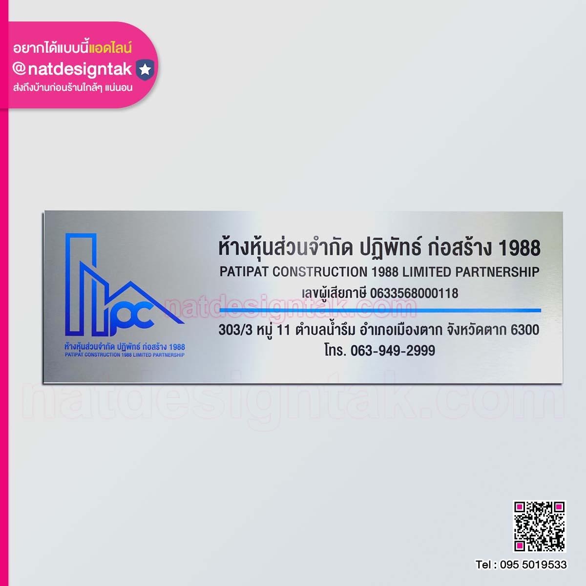 ป้ายบริษัท ห้างหุ้นส่วนจำกัด ปฏิพัทธ์ ก่อสร้าง 1988 พื้นหลังคอมโพสิตสีเงิน พิมพ์ยูวี โลโก้สีน้ำเงิน ตัวอักษรสีดำ