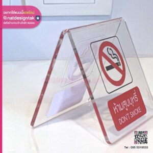 ป้ายห้ามสูบบุหรี่ อะคริลิคพับสามเหลี่ยม