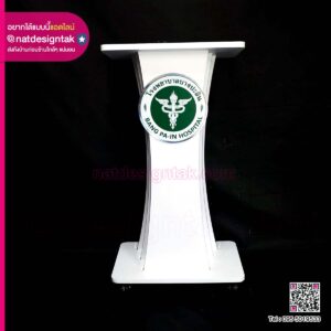 โพเดียมโรงพยาบาล