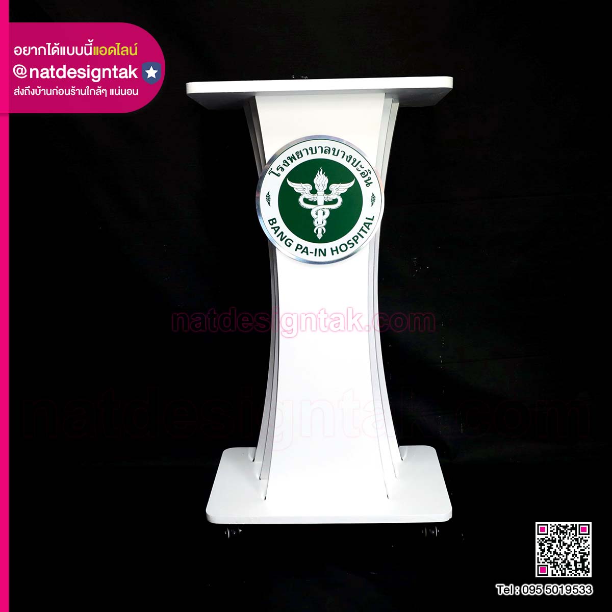 โพเดียมโรงพยาบาล
