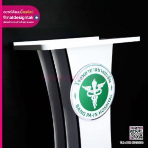 โพเดียมโรงพยาบาล