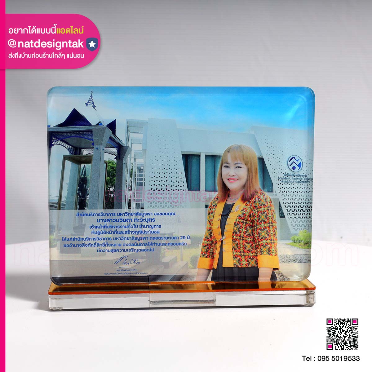 โล่ที่ระลึกเกษียณอายุ มหาวิทยาลัยบูรพา