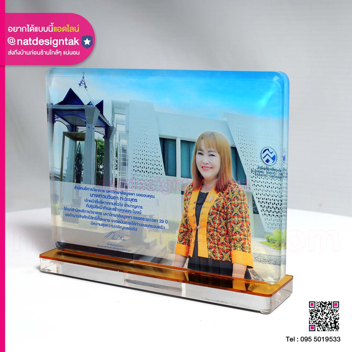 โล่ที่ระลึกเกษียณอายุ มหาวิทยาลัยบูรพา