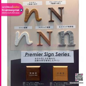 Premier Sign Series หลากวัสดุและเทคนิค สำหรับงานป้ายพรีเมียม