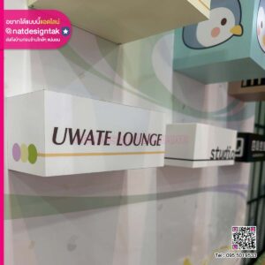 กล่องป้ายหน้าห้อง UWATE LOUNGE