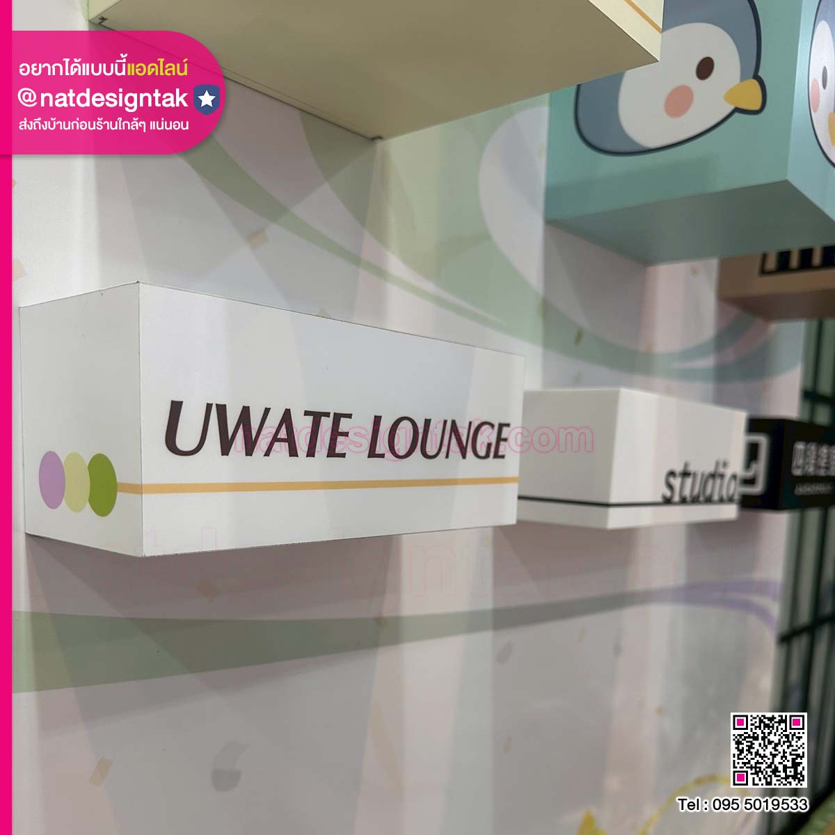 กล่องป้ายหน้าห้อง UWATE LOUNGE