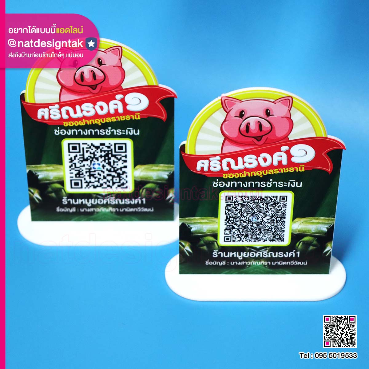 งานผลิต QR Code ตั้งโต๊ะ