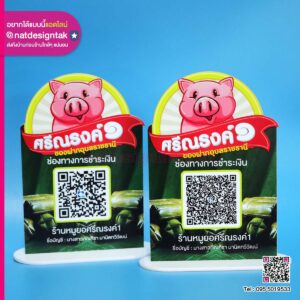 งานผลิต QR Code ตั้งโต๊ะ