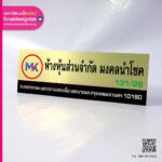 งานผลิตป้ายคอมโพสิต ห้างหุ้นส่วนจำกัด มงคลนำโชค