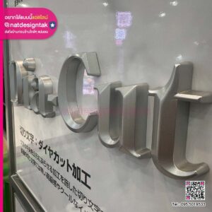ตัวอักษร Die Cut สีเงิน เทาเมทัลลิก พร้อมขอบเฉียงพิเศษ