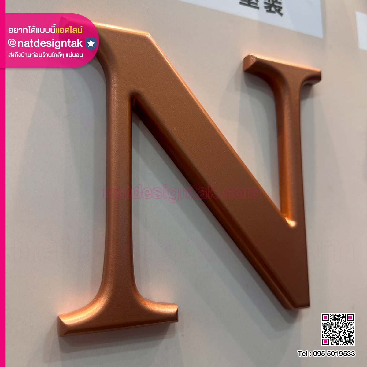 ตัวอักษร N สีทองแดงเมทัลลิก เคลือบด้าน