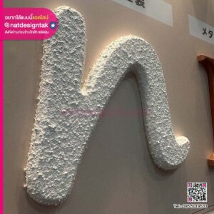 ตัวอักษร พื้นผิวปูนเปลือยปูนลอฟท์ สไตล์ Industrial Chic