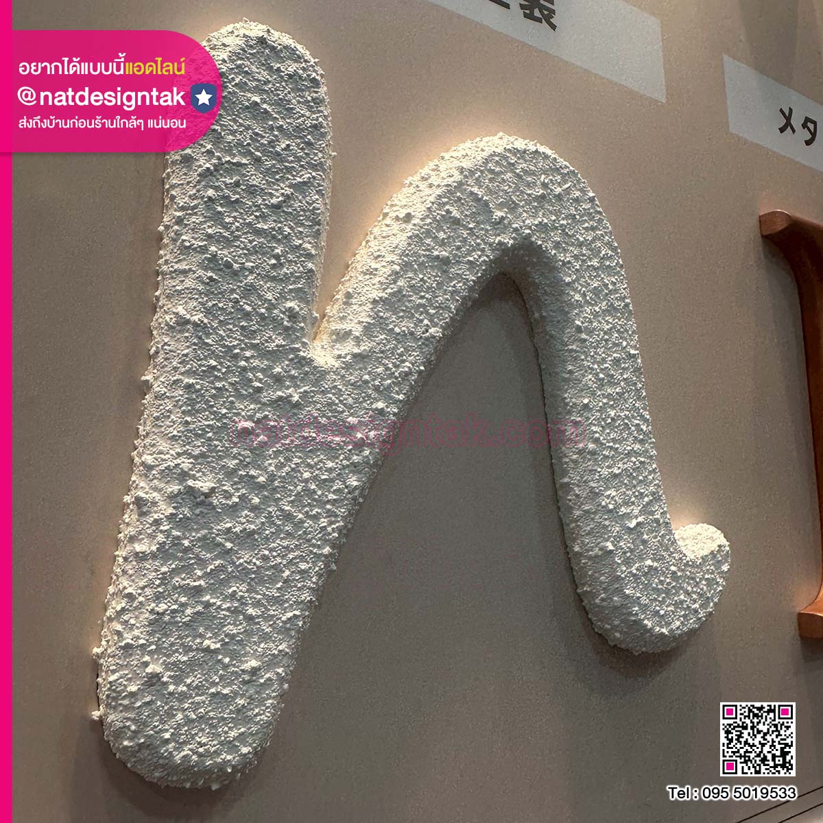 ตัวอักษร พื้นผิวปูนเปลือยปูนลอฟท์ สไตล์ Industrial Chic