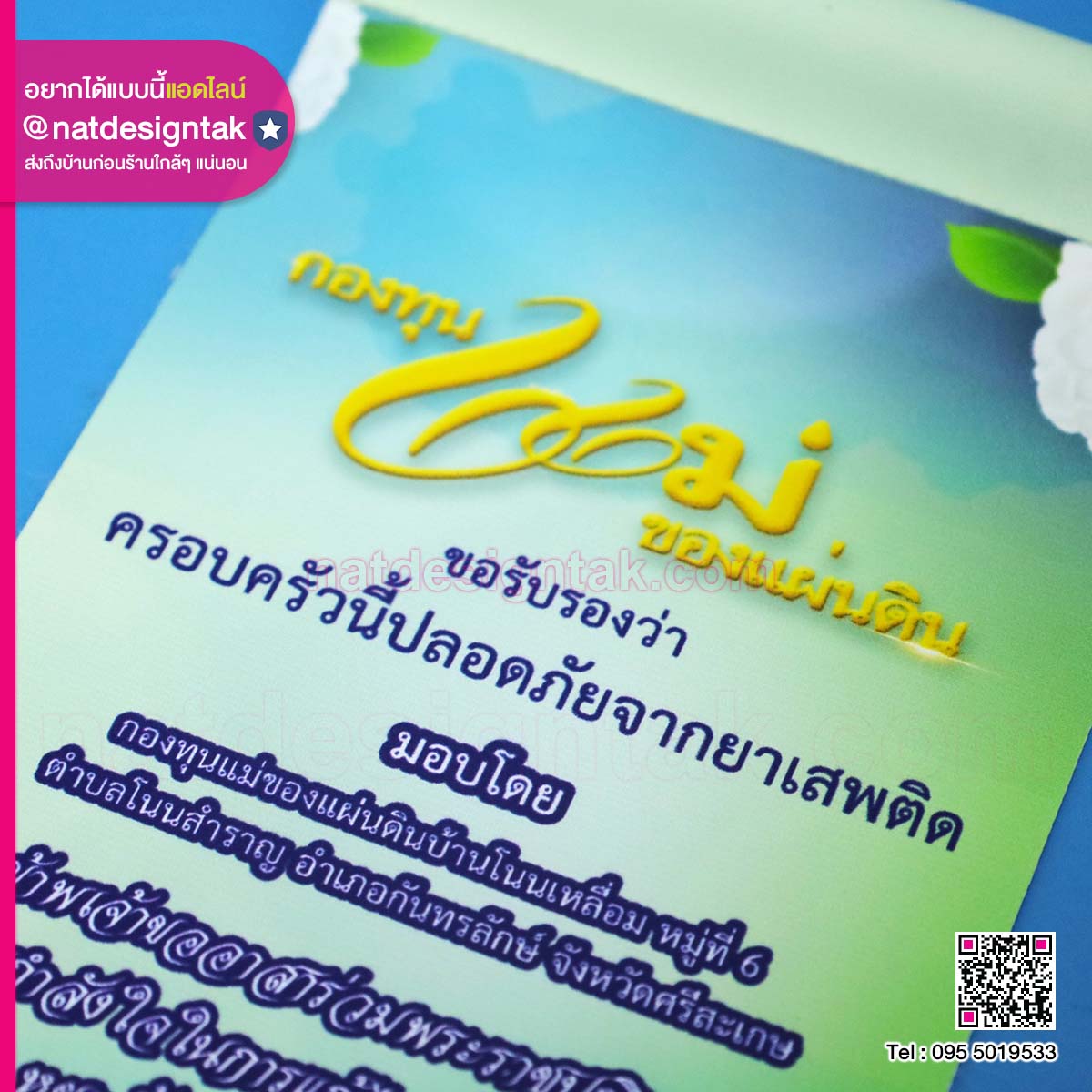 ธงผ้าพิมพ์ลาย กองทุนแม่ของแผ่นดิน