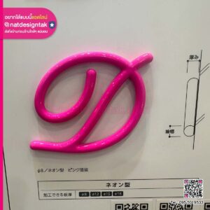 ป้าย 3 มิติสีชมพู: ดีไซน์โค้งมน สดใส