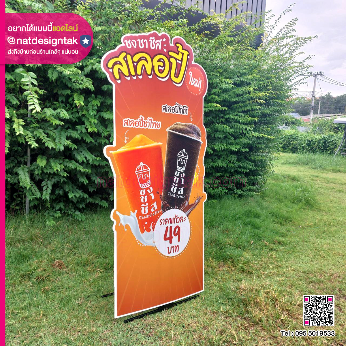 ป้าย Standy ชงชาชีส