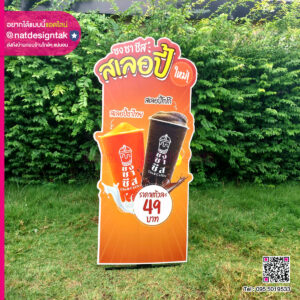 ป้าย Standy ชงชาชีส