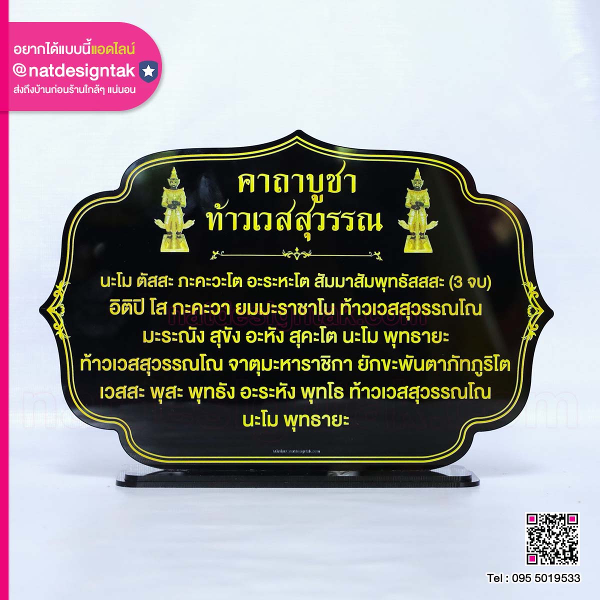 ป้ายอะคริลิคคาถาบูชา ท้าวเวสสุวรรณ