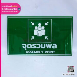 ป้ายจุดรวมพลอะคริลิคทึบสีเขียว