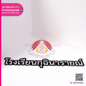 ป้ายชื่อ โรงเรียนกุฉินารายณ์ พร้อมโลโก้