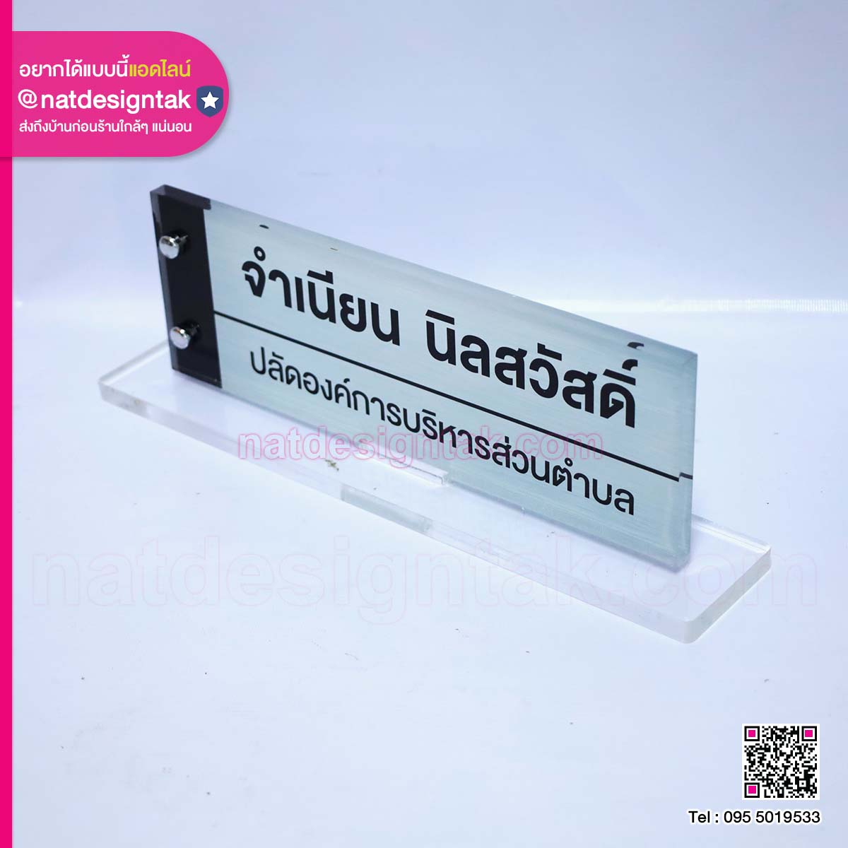 ป้ายชื่อตั้งโต๊ะปลัดองค์การบริหารส่วนตำบล