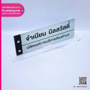 ป้ายชื่อตั้งโต๊ะปลัดองค์การบริหารส่วนตำบล