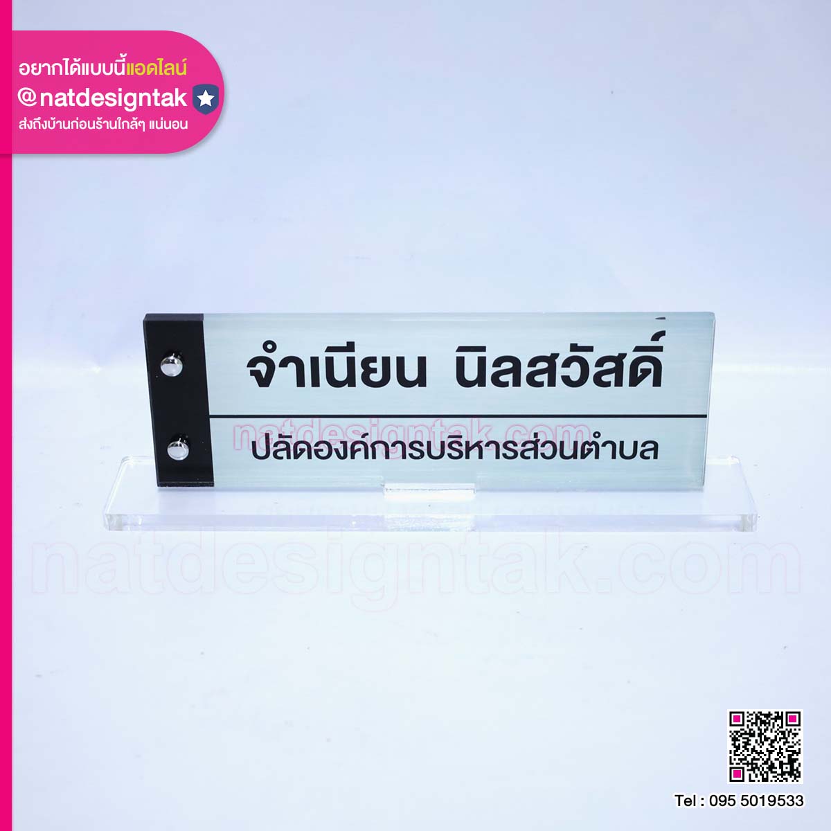 ป้ายชื่อตั้งโต๊ะปลัดองค์การบริหารส่วนตำบล