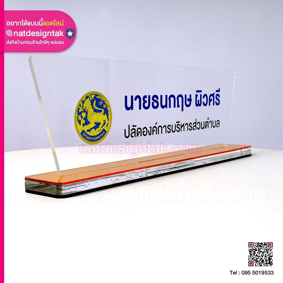 ป้ายชื่อตั้งโต๊ะพร้อมโลโก้หน่วยงาน