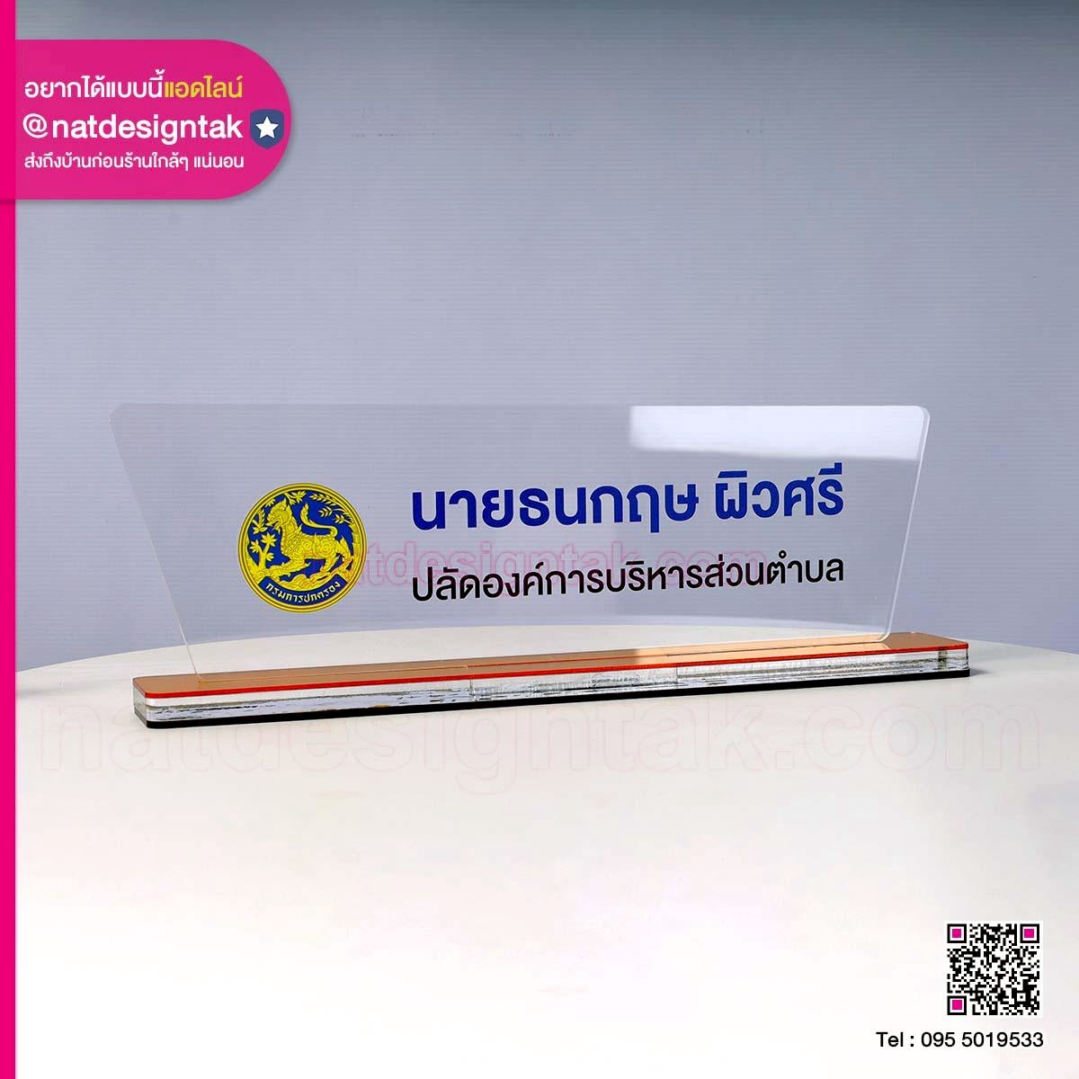 ป้ายชื่อตั้งโต๊ะพร้อมโลโก้หน่วยงาน